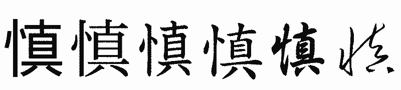 漢字「慎」の書体比較