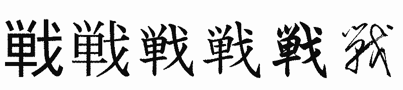 漢字「戦」の書体比較