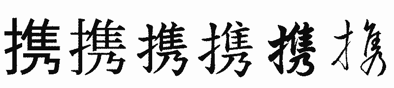 漢字「携」の書体比較