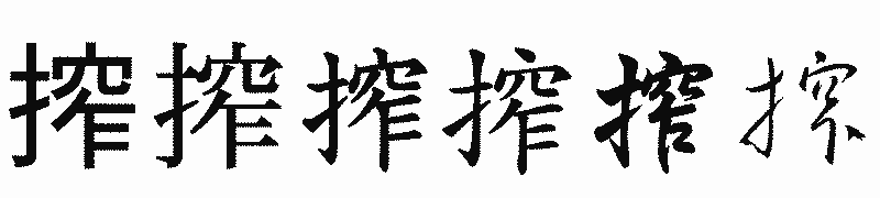 漢字「搾」の書体比較