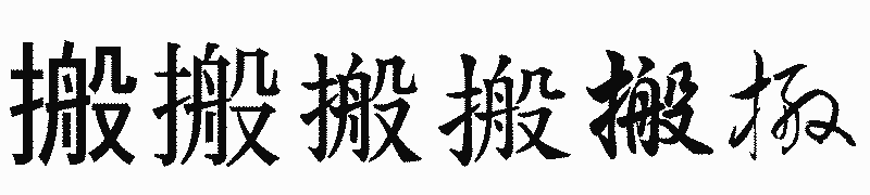 漢字「搬」の書体比較