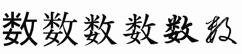 漢字「数」の書体比較