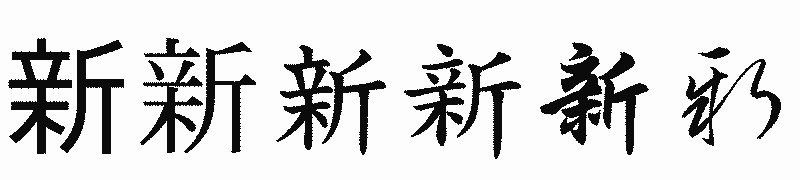 漢字「新」の書体比較