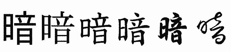 漢字「暗」の書体比較