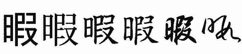漢字「暇」の書体比較
