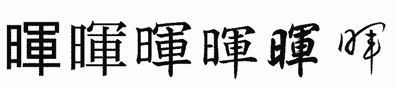 漢字「暉」の書体比較