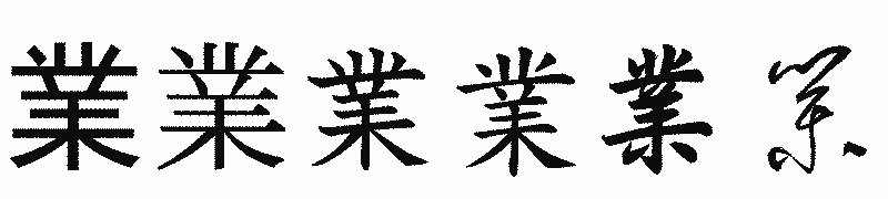漢字「業」の書体比較
