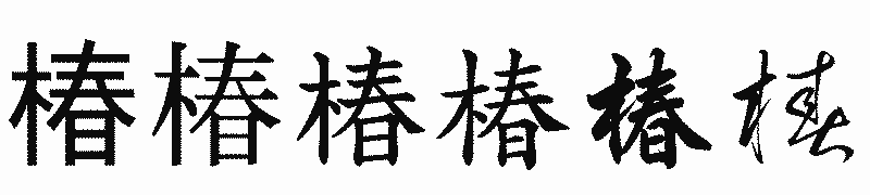 漢字「椿」の書体比較