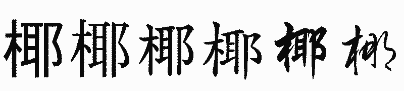 漢字「椰」の書体比較