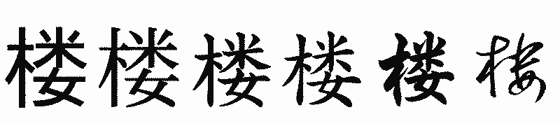 漢字「楼」の書体比較