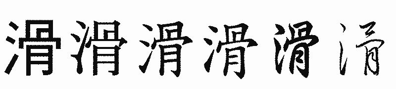 漢字「滑」の書体比較