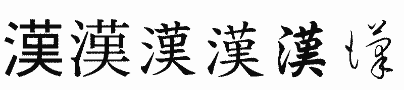 漢字「漢」の書体比較