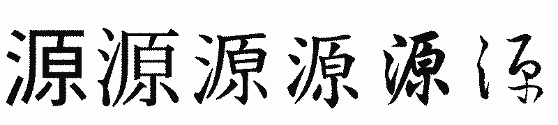 漢字「源」の書体比較