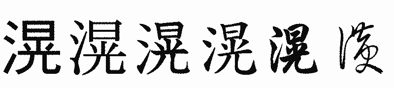 漢字「滉」の書体比較