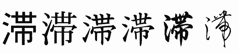 漢字「滞」の書体比較
