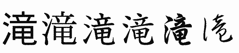 漢字「滝」の書体比較