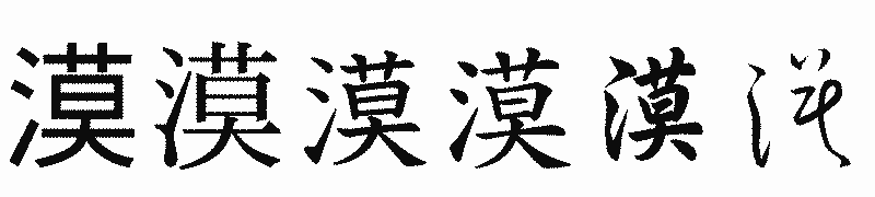 漢字「漠」の書体比較