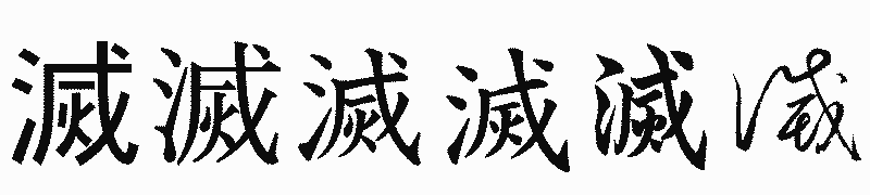 漢字「滅」の書体比較