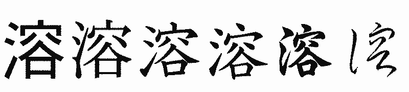 漢字「溶」の書体比較