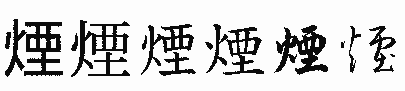 漢字「煙」の書体比較