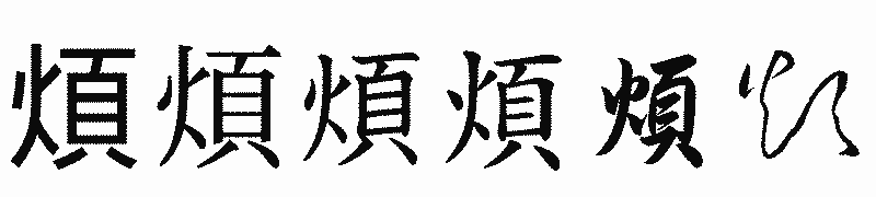 漢字「煩」の書体比較