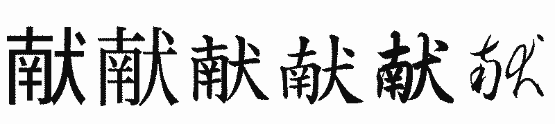漢字「献」の書体比較