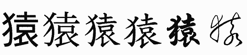 漢字「猿」の書体比較
