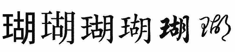 漢字「瑚」の書体比較
