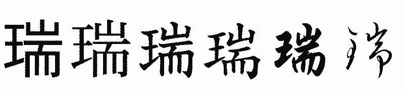 漢字「瑞」の書体比較