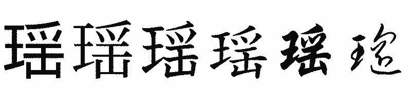 漢字「瑶」の書体比較