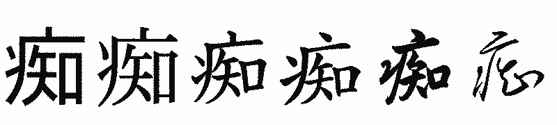 漢字「痴」の書体比較