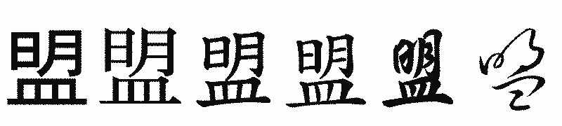 漢字「盟」の書体比較