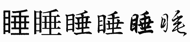 漢字「睡」の書体比較