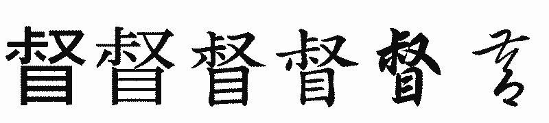 漢字「督」の書体比較