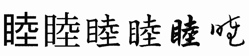 漢字「睦」の書体比較