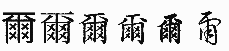 漢字「爾」の書体比較