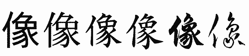 漢字「像」の書体比較