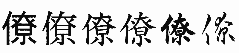 漢字「僚」の書体比較