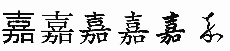 漢字「嘉」の書体比較