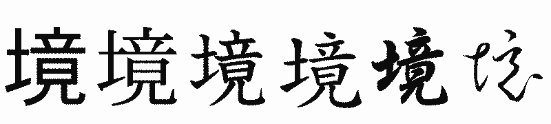 漢字「境」の書体比較