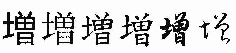 漢字「増」の書体比較