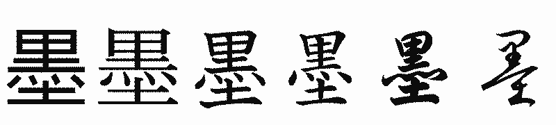 漢字「墨」の書体比較
