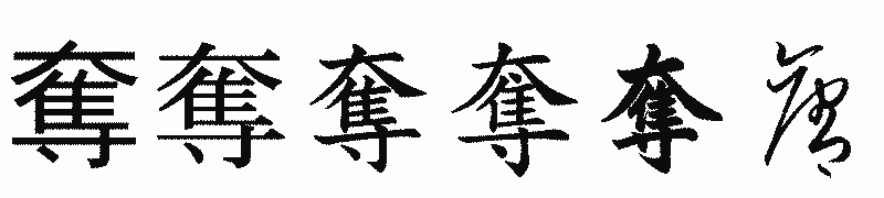 漢字「奪」の書体比較