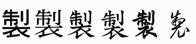 漢字「製」の書体比較