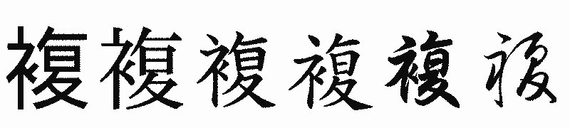 漢字「複」の書体比較