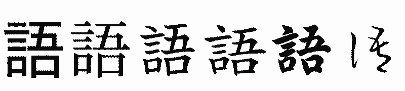 漢字「語」の書体比較