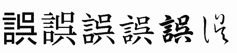 漢字「誤」の書体比較