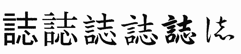 漢字「誌」の書体比較