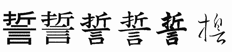 漢字「誓」の書体比較