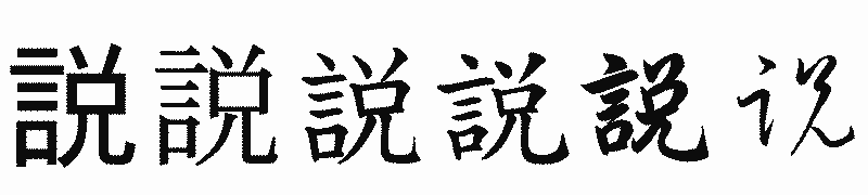漢字「説」の書体比較